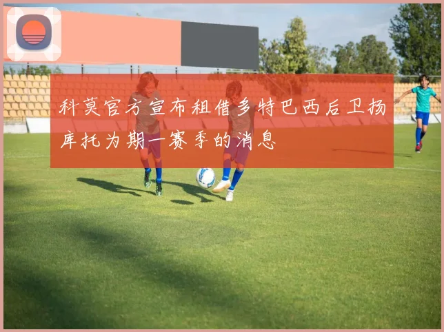 科莫官方宣布租借多特巴西后卫扬库托为期一赛季的消息