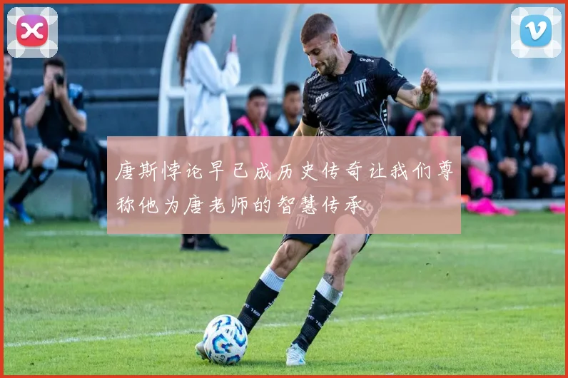 唐斯悖论早已成历史传奇让我们尊称他为唐老师的智慧传承