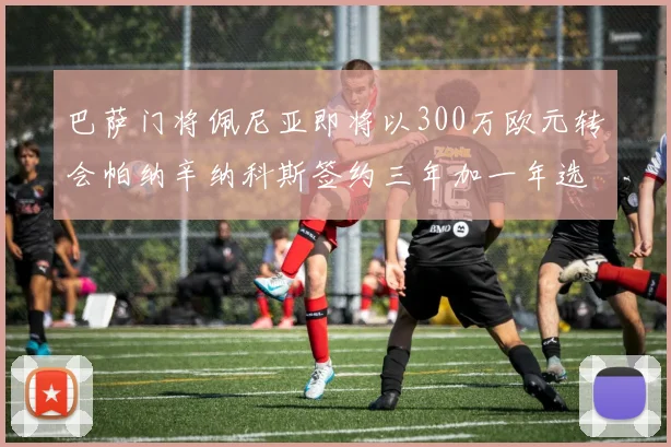 巴萨门将佩尼亚即将以300万欧元转会帕纳辛纳科斯签约三年加一年选项